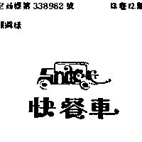 快餐車及圖