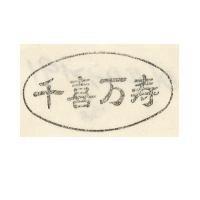 千喜萬壽