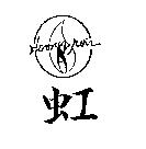 虹及圖 HORNG POIR