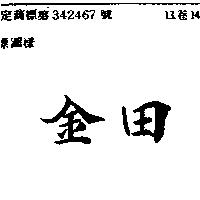 金田