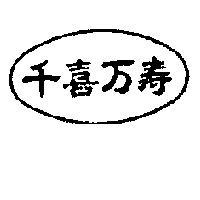千喜萬壽
