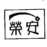 榮安及圖