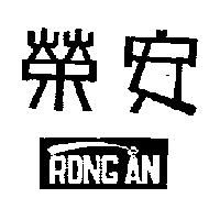 榮安及圖 RONG AN