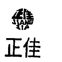 正佳 JIANG JIA