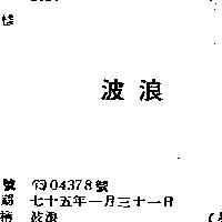 波浪