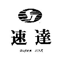 速達及圖 SUPER STAR