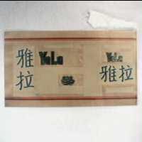 雅拉及圖 YA LA