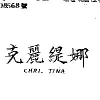 克麗緹娜 CHRI TINA