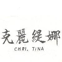 克麗緹娜 CHRI TINA