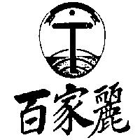 百家麗及圖