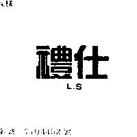禮仕 L