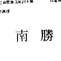 南勝