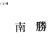 南勝