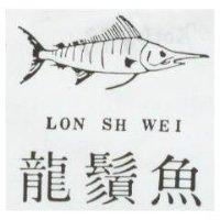 龍鬚魚及圖 LON SH WEI