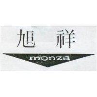 旭祥及圖 MONZA