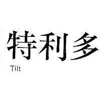 特利多 Tilt