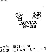 智超 DATAFAXDF-123