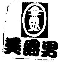 美爵男及圖