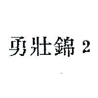勇壯錦 2