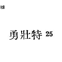勇壯特 25