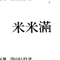 米米滿