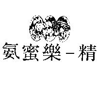 氨蜜樂–精及圖