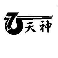 天神及圖