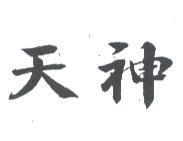 天神