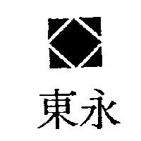 東永及圖