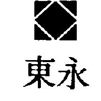 東永及圖