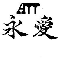 永愛及圖