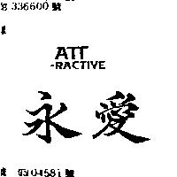 永愛 ATT – RACTIVE