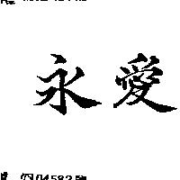 永愛