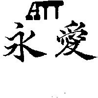 永愛及圖