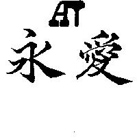 永愛及圖