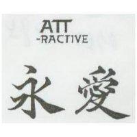 永愛 ATT-RACTIVE