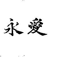 永愛
