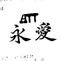 永愛及圖