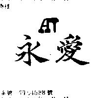 永愛及圖