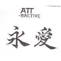 永愛 ATT-RACTIVE