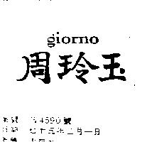 周玲玉 GIORNO
