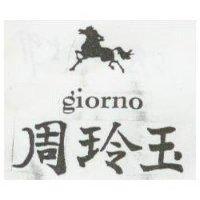 周玲玉及圖 GIORNO