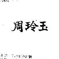 周玲玉