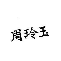 周玲玉