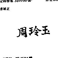 周玲玉