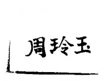 周玲玉
