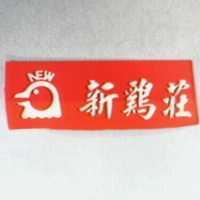 新鷄莊及圖 NEW