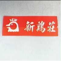 新鷄莊及圖