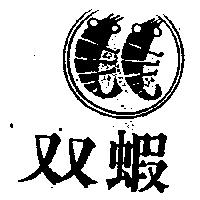 雙蝦及圖