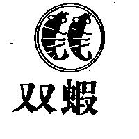 雙蝦及圖
